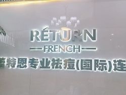 -痘敏医生专业祛痘·肌肤修复连锁