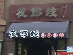 -夜郎蛙(汉街店)
