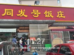 -同发号饭庄(复兴路店)
