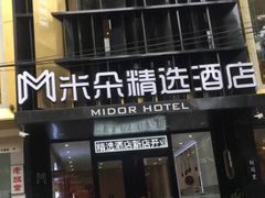 -大连米朵精选酒店(人民路港湾广场地铁站店)