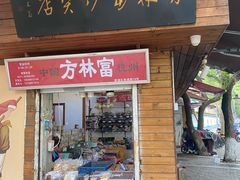 -方林富炒货店(西溪路78号本人店)