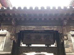-山西王家大院