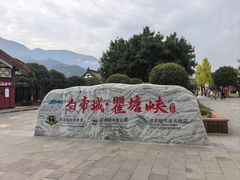-白帝城·瞿塘峡景区