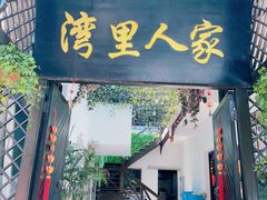 门面-湾里人家(旺山景区店)