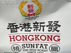 -香港新发烧腊茶餐厅(水围店)