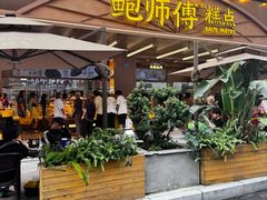 -鲍师傅糕点(春熙路店)