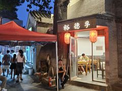 -裕德孚·非遗手切涮羊肉(东直门内大街店)