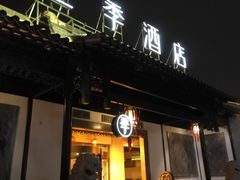 -全季酒店（苏州观前街平江路店）(原临顿路地铁站店)