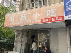 -叶新小吃店(来凤小区总店)