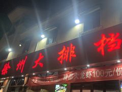 -徐州大排档(江山路店)