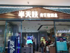 门面-半天妖烤鱼(茂业天地店)