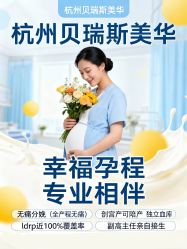-杭州贝瑞斯美华妇儿医院·早孕·产检·儿科