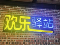 -味莊餐厅(康庄南街店)