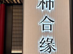 -柿合缘新京菜(静安嘉里中心店)
