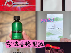 -宁波香格里拉大酒店