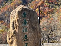 -本溪老边沟风景区