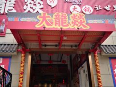 门面-大龍燚火锅(宁春城北门店)