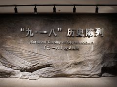 -沈阳“九·一八”历史博物馆