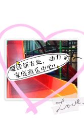 -动力星球家庭亲子游乐中心