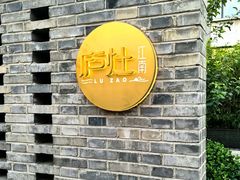-庐灶江南·江南菜·四合院Bistro(东直门雍和宫·原华侨宾馆店)