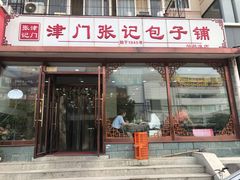 -正宗张记包子(河北宇萃里总店)