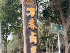 -天佑祥万春卤菜老店(芙蓉大道一段店)