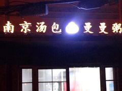 门面-曼曼汤包(建国西路店)