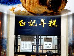 -清真·白记年糕(牛街北口店)