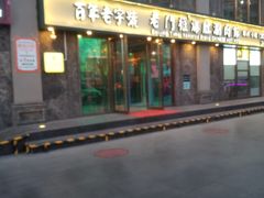 门面-清真·老门框爆肚涮肉·中华老字号(丰管路店)