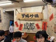 -罗妈砂锅(四川成都奎星楼店)