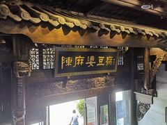 门面-陈麻婆豆腐总店
