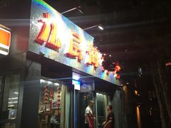 门面-九层海鲜塔(市南店)