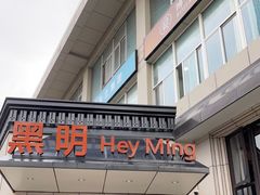 门面-黑明餐厅(白鹭洲店)