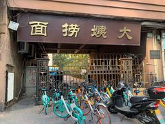 门面-大姨捞面(新安花园店)