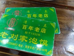 -老刘家泡馍·陕西老字号(钟楼广济街店)
