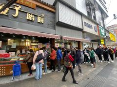 -矮子馅饼(大成路店)