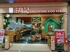 门面-新加坡高记KOO KEE Restaurant(盈科店)