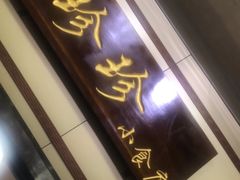 门面-珍珍小食店(西华路店)