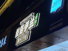 -丝路伊兰·兰州牛肉面(牛街总店)