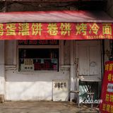 鸡蛋灌饼 卷饼 烤冷面