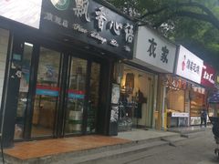 门面-飘香心语(官亭路店)