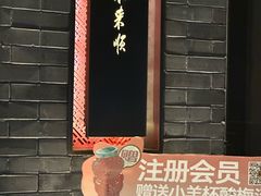 -东来顺·非遗火锅(高新店)