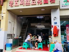 门面-老五鸡丝豆花面粉(瑞金北路68号院店)