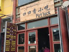 门面-口口香小吃店