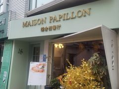 门面-蝶舍·MAISON PAPILLON