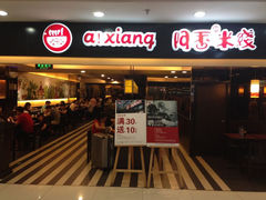 -阿香米线(北京华联万柳店)