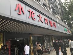 门面-小龙大肉面馆