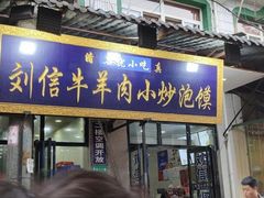 门面-刘信牛羊肉小炒泡馍(回民街店)