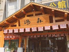 -汤W城市微度假(仓山店)