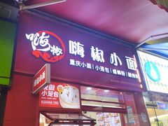 门面-嗨椒小面(萝岗万达店)